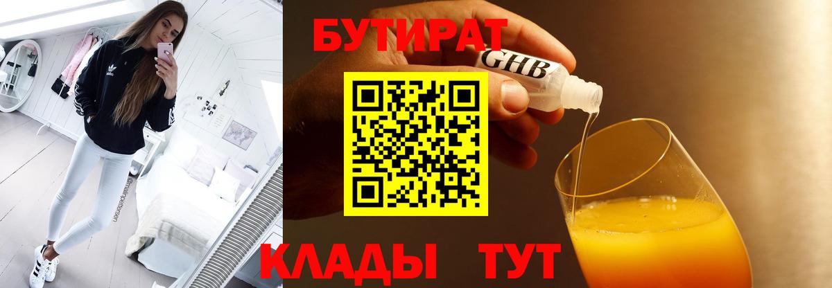 Бутират  Вход с VPN  Сочи  Бутират 99% 