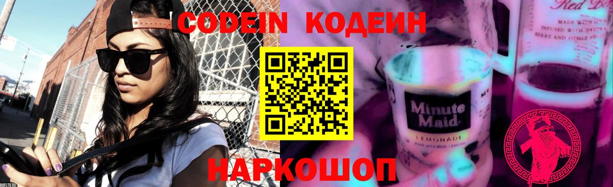 Кодеиновый сироп Lean Purple Drank Сочи