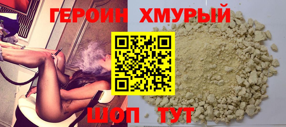 ГЕРОИН герыч Сочи